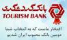 بانک گردشگری، دومین بانک محبوب ایران شد